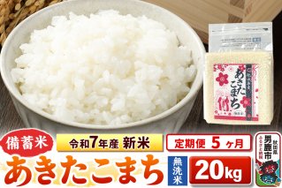 《定期便5ヶ月》令和7年産 新米【備蓄米 無洗米】秋田県産 あきたこまち 20kg（2.5kg×8袋）|10698