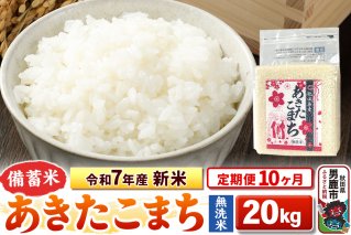 《定期便10ヶ月》令和7年産 新米【備蓄米 無洗米】秋田県産 あきたこまち 20kg（2.5kg×8袋）|10703