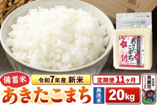《定期便11ヶ月》令和7年産 新米【備蓄米 無洗米】秋田県産 あきたこまち 20kg（2.5kg×8袋）|10704