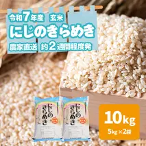 令和7年産 茨城県産 にじのきらめき 10kg 玄米 米 こめ コメ 農家 直送 こだわり お米 おこめ 茨城 [BG015ya]