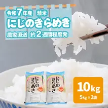 令和7年産 茨城県産 にじのきらめき 10kg 白米 米 こめ コメ 農家 直送 こだわり お米 おこめ 茨城 [BG016ya]
