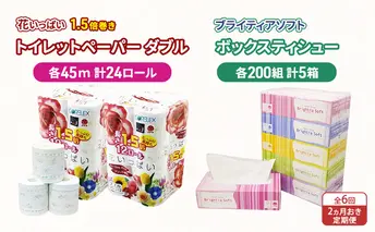 定期便 2ヵ月毎 全6回 長持ち 1.5倍巻き 花いっぱい トイレットペーパー ダブル 45ｍ 24ロール & ブライティア ソフト ボックスティッシュ 200組 400枚 5箱  全18種 花柄 プリント 香り付き 日本製 まとめ買い 防災 常備品 消耗品 備蓄 北海道