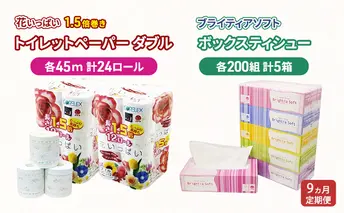 定期便 全9回 長持ち 1.5倍巻き 花いっぱい トイレットペーパー ダブル 45m 24ロール & ブライティア ソフト ボックスティッシュ 200組 400枚 5箱  全18種 花柄 プリント 香り付き 日本製 まとめ買い 防災 常備品 消耗品 備蓄 北海道