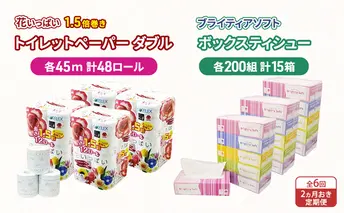 定期便 2ヵ月毎 全6回 長持ち 1.5倍巻き 花いっぱい トイレットペーパー ダブル 45ｍ 48ロール & ブライティア ソフト ボックスティッシュ 200組 400枚 15箱  全18種 花柄 プリント 香り付き 日本製 まとめ買い 防災 常備品 消耗品 備蓄 北海道 