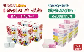 定期便 全9回 長持ち 1.5倍巻き 花いっぱい トイレットペーパー ダブル 45ｍ 48ロール & ブライティア ソフト ボックスティッシュ 200組 400枚 15箱  全18種 花柄 プリント 香り付き 日本製 まとめ買い 防災 常備品 消耗品 備蓄 北海道 