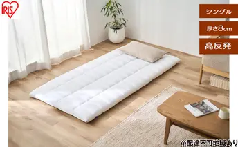 布団 エアリー敷き布団プラスS ASFP80-S ホワイト 敷布団 シングル 洗える 丸洗い 清潔 コンパクト 軽量 軽い オールシーズン 抗菌防臭 防ダニ 通気性 高反発 湿気 敷き布団 敷きふとん アイリスオーヤマ エアリー Airy 寝室