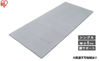 マットレス エアリーマットレス センターフィットタイプ MARS-C6S シングル 折りたたみ アイリスオーヤマ Airy 腰サポート コンパクト 寝具 ベッド 布団 洗える 通気性 折り畳み 6つ折り 車中泊