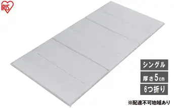 マットレス エアリーマットレス エクストラ AMEX-6S シングル エアリー エクストラ 高反発 軽量 折りたたみ コンパクト Airy 6つ折り 厚さ5cm 体圧分散 通気性 ベッドマット アイリスオーヤマ 折り畳み 軽い アウトドア 来客用 新生活