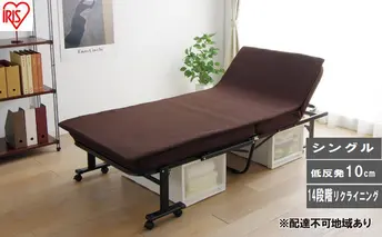 ベッド 折りたたみベッド OTB-MTN ブラウン シングル ハイタイプ 組立不要 介護ベッド 折り畳み 完成品 アイリスオーヤマ ベット コンパクト シングルベッド 一人暮らし 14段階リクライニング 折りたたみベット 新生活