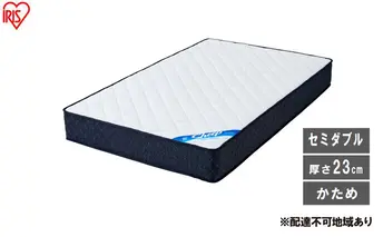 マットレス ポケットコイルマットレス PMTS23H-SD ホワイト セミダブル ポケットコイル 硬め ウレタン 23cm ポケットコイル 体圧分散 腰痛対策 厚め ホテルライク アイリスオーヤマ 新生活