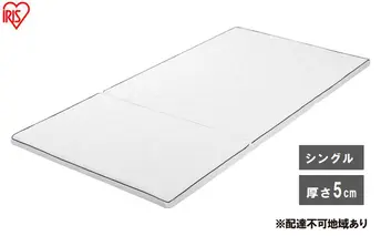 マットレス エアリーマットレス MARSR-S シングル 三つ折り 折りたたみ 厚さ 5cm 通気性 体圧分散 洗える エアリー アイリスオーヤマ