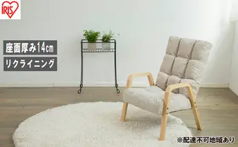 イス ウッドアームチェア WAC-M ベージュ リクライニングチェア 椅子 ウッドアームチェア Mサイズ リクライニング チェア パーソナルチェア リクライニング 1人掛け リビングチェア アイリスオーヤマ 新生活