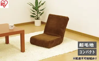 イス フロアチェア ZC-9 ブラウン 座椅子 コンパクト おしゃれ フロアチェア 1人掛け チェア チェアーソファ 座イス コンパクト 一人暮らし かわいい おしゃれ モダン アイリスオーヤマ 座いす 座イス 新生活