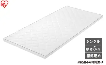 マットレス エアリーマットレス MARS5W-S ホワイト 三つ折り シングル 折りたたみ アイリスオーヤマ 5cm 高反発 かため コンパクト丸洗い 通気性 体圧分散 腰 サポート エアリー Airy 一人暮らし 新生活