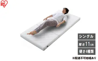 マットレス エアリーマットレス カスタムエアリー CM11A-S ホワイト 三つ折り シングル 折りたたみ アイリスオーヤマ 11cm 高反発 かたさ 組み替え コンパクト 丸洗い 体圧分散 エアリー Airy 一人暮らし 新生活