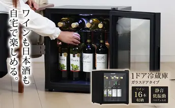 冷蔵庫 小型 ガラス扉 霜取り不要 静音 ワインセラー 16本収納 日本酒セラー 焼酎セラー 1ドア ワイン収納 日本酒収納 サブ冷蔵庫 小型冷蔵庫 ミニ冷蔵庫 セカンド冷蔵庫 ファン式 一人暮らし 家庭用 Sunruck SR-W416-K ブラック
