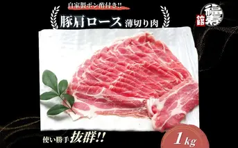  国産上規格 豚肩ロース 薄切り肉 1kg 自家製ポン酢付き ／しゃぶしゃぶ 肉 お中元 お歳暮 正月 ギフト ご飯 ごはん 食べ物 奈良県 宇陀市 福寿館