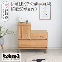【東馬家具】TRM017 Hop Stepチェスト【天然木 ナチュラルデザイン 収納アイテム 猫 キュート 完成品 脚のみ取付】(H060614)