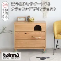 【東馬家具】TRM020 トンネルチェスト【天然木 ナチュラルデザイン 収納アイテム 猫 ステップ トンネル かわいい キュート 完成品 脚のみ取付】(H060617)