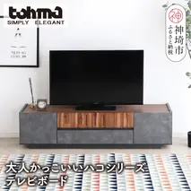 【東馬家具】クリート TV 140 CL【美しさ モダン 空間作り ワンランク上 贅沢 アカシア材 コンクリート調 完成品】(H060618)
