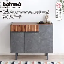 【東馬家具】クリート SB 90 CL【美しさ モダン 空間作り ワンランク上 贅沢 アカシア材 コンクリート調 完成品 脚のみ取付】(H060619)