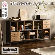 【東馬家具】タナス ローシェルフ 1800 BK【存在感 ブックシェルフ 収納 お気に入り 本棚 オシャレ 壁面 雑貨 魅せる収納 完成品 脚のみ取付】(H060622)