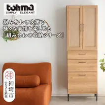 【東馬家具】TMフォカス 麻扉+60チェスト+脚【収納棚 シャビー調 木目 おしゃれ 飾り棚 完成品 脚・取っ手のみ取付】(H060625)