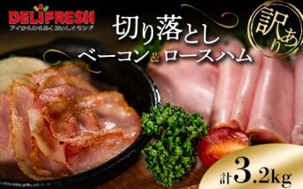 《訳あり》切り落としベーコン(200g×8)＆ロースハム(400g×4) 計3.2kg 詰合せセット 切り落とし ベーコン ロースハム ハム スライス 豚肉 豚 肉 朝食 お弁当 おかず おつまみ 食品 関東 F5K-550