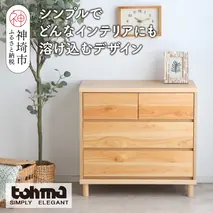 【東馬家具】チプレ 75チェスト【天然 ヒノキ シンプル 国産 自然素材 安心 安全 品質 ナチュラル 収納力 インテリア 完成品 脚のみ取付】(H060632)