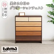 【東馬家具】カンザス 90チェスト BR【木目 天然素材 6段 グラデーション 収納力 上質 棚 完成品】(H060635)