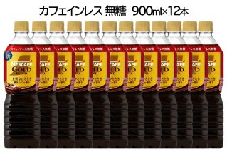 ネスカフェ ゴールドブレンド ボトルコーヒー カフェインレス 無糖 900ml×12本｜珈琲 アイスコーヒー カフェ ケース ギフト ネスレ [1761]