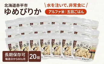 北海道赤平市産ゆめぴりか使用！ 五目御飯 100g 20袋セット 大粒で甘みしっかり アルファ米 保存食 非常食 長期保存 アルファ化米