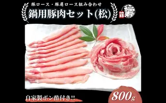 国産上規格 鍋用 豚肉セット（松） 800g 自家製ポン酢付き ／ふるさと納税 ロース 肩ロース しゃぶしゃぶ 肉 お中元 お歳暮 正月 ギフト ご飯 ごはん 食べ物 奈良県 宇陀市 福寿館