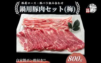 国産上規格 鍋用 豚肉セット（梅） 800g 自家製ポン酢付き ／ふるさと納税 肩ロース 豚バラ しゃぶしゃぶ 肉 お中元 お歳暮 正月 ギフト ご飯 ごはん 食べ物 奈良県 宇陀市 福寿館