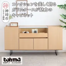 【東馬家具】アトリス SB 150 NA【コレクション ガラスケース キャビネット 木目 高級感 シンプル 和室 洋室 ショーケース 収納力 リビング 完成品 脚のみ取付】(H060624)