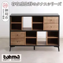 【東馬家具】タナス 120 ローシェルフ【ブックシェルフ 本棚 小物収納 オープンシェルフ オシャレ 魅せる収納 完成品 脚のみ取付】(H060637)