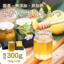 国産みかんはちみつ：伊豆の陽だまり みかんの生はちみつ（贈答用150g×2本） 1378 ／ Honey・D  国産 ハチミツ 非加熱 無添加 静岡県 東伊豆町