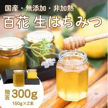 国産百花蜜：伊豆の花々 百花の生はちみつ（贈答用150g×2本） 1379 ／ Honey・D  国産 ハチミツ 非加熱 無添加 静岡県 東伊豆町