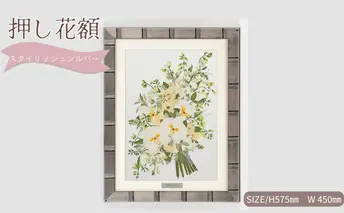 想い出が宿る押し花額サイズL【スタイリッシュシルバー】 押し花 額装 プロポーズ 誕生日 結婚記念日 卒業式 開業祝い 退職祝い 母の日 父の日 お祝い ギフト プレゼント 愛知県 日進市
