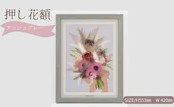 想い出が宿る押し花額サイズL【アッシュグレー】 押し花 額装 プロポーズ 誕生日 結婚記念日 卒業式 開業祝い 退職祝い 母の日 父の日 お祝い ギフト プレゼント 愛知県 日進市