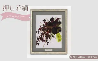想い出が宿る押し花額サイズM【ノアールグレー】 押し花 額装 プロポーズ 誕生日 結婚記念日 卒業式 開業祝い 退職祝い 母の日 父の日 お祝い ギフト プレゼント 愛知県 日進市