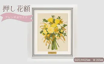想い出が宿る押し花額サイズM【フレンチホワイト】 押し花 額装 プロポーズ 誕生日 結婚記念日 卒業式 開業祝い 退職祝い 母の日 父の日 お祝い ギフト プレゼント 愛知県 日進市