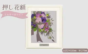 想い出が宿る押し花額サイズS【ミルキーホワイト】 押し花 額装 プロポーズ 誕生日 結婚記念日 卒業式 開業祝い 退職祝い 母の日 父の日 お祝い ギフト プレゼント 愛知県 日進市