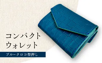 財布 手のひらサイズのレザーコンパクトウォレット ブルークロコ型押し 牛革 レザー 小銭入れ 札入れ コンパクト クロコ柄 ギフト 日用品 雑貨 日進市 愛知県