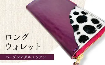 財布 大容量 ロングウォレット パープルｘダルメシアン 長財布 革 レザー 牛革 小銭入れ 札入れ 一点モノ ダルメシアン ギフト 日用品 雑貨 日進市 愛知県