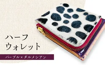 財布 本格毛皮 ハーフウォレット パープルｘダルメシアン コンパクトウォレット 高級皮革 レザー 小銭入れ 札入れ コンパクト ダルメシアン ギフト 日用品 雑貨 日進市 愛知県