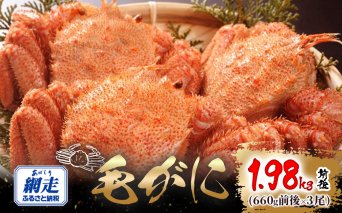 網走産 毛がに1.98kg前後（660g前後×3尾）ABW110