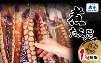 網走産 煮たこ足1kg前後（刺身用） ABW114