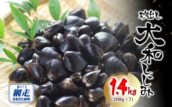 網走湖産 砂出し大和しじみ 1.4kg(200g×7） ABW116
