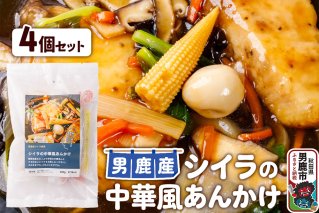 シイラ 男鹿産 シイラの中華風あんかけ 4個セット|10954